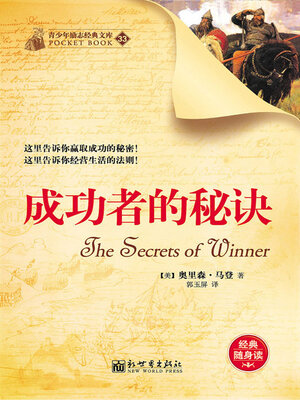cover image of 成功者的秘诀